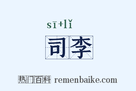 司李是什么意思的图片